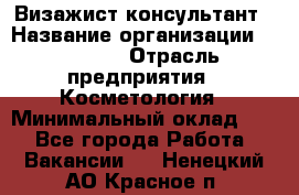 Визажист-консультант › Название организации ­ M.A.C. › Отрасль предприятия ­ Косметология › Минимальный оклад ­ 1 - Все города Работа » Вакансии   . Ненецкий АО,Красное п.